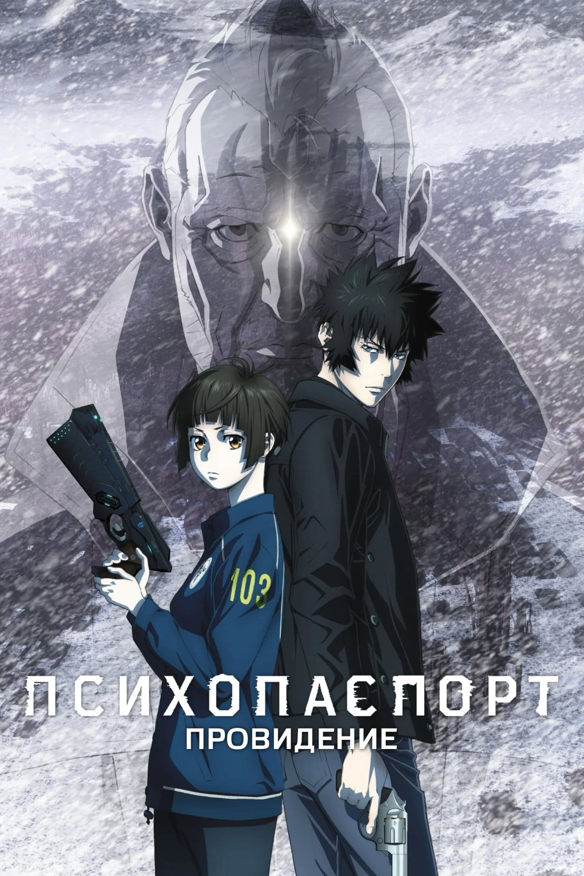 Постер фильма Психопаспорт: Провидение