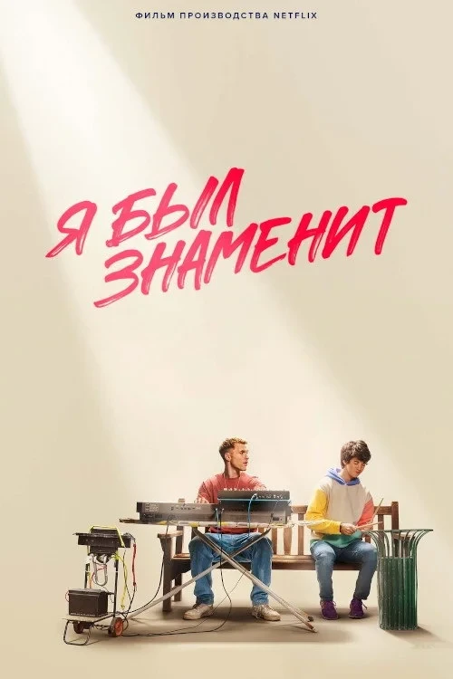 Постер фильма Я был знаменит