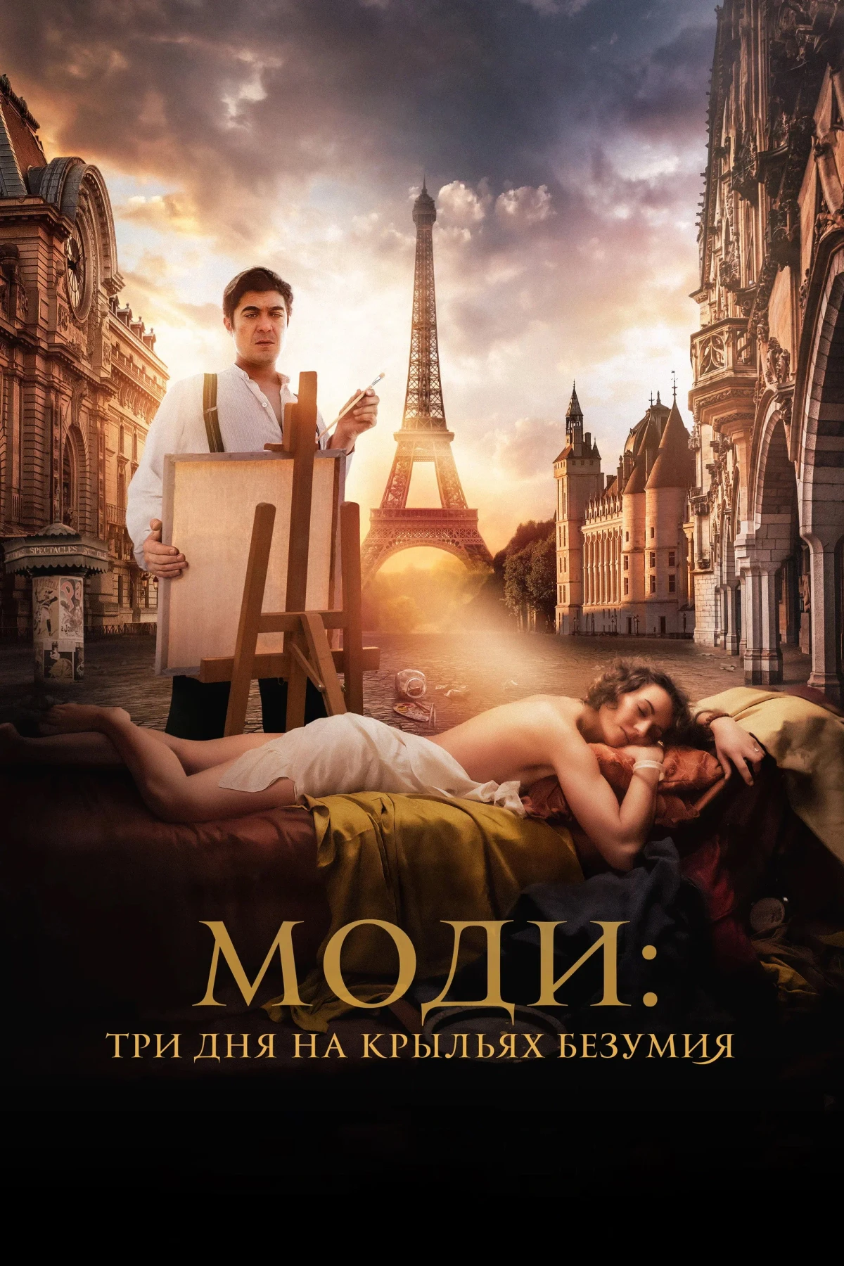 Постер фильма Моди: Три дня на крыльях безумия