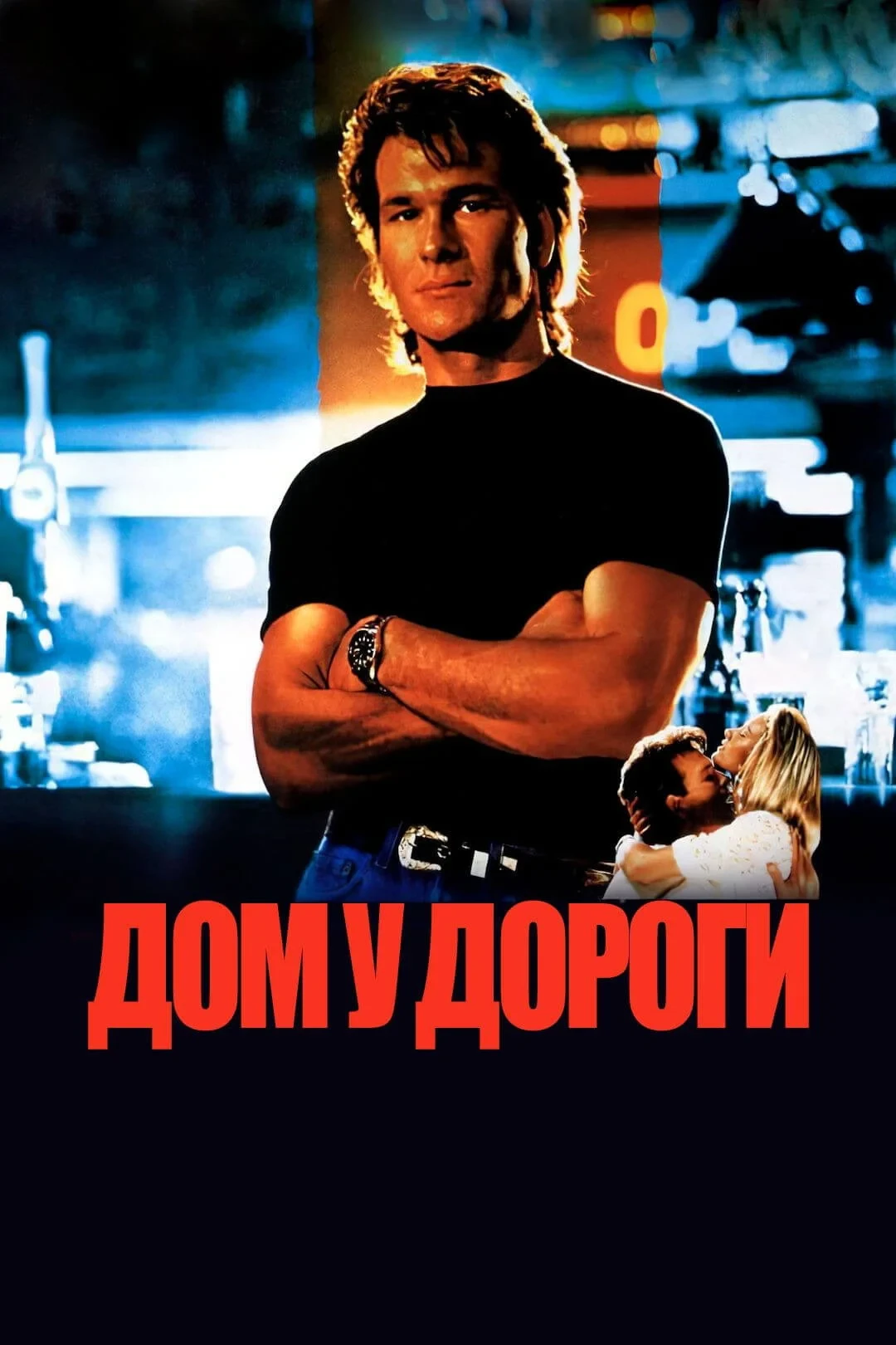 Постер фильма Придорожная закусочная