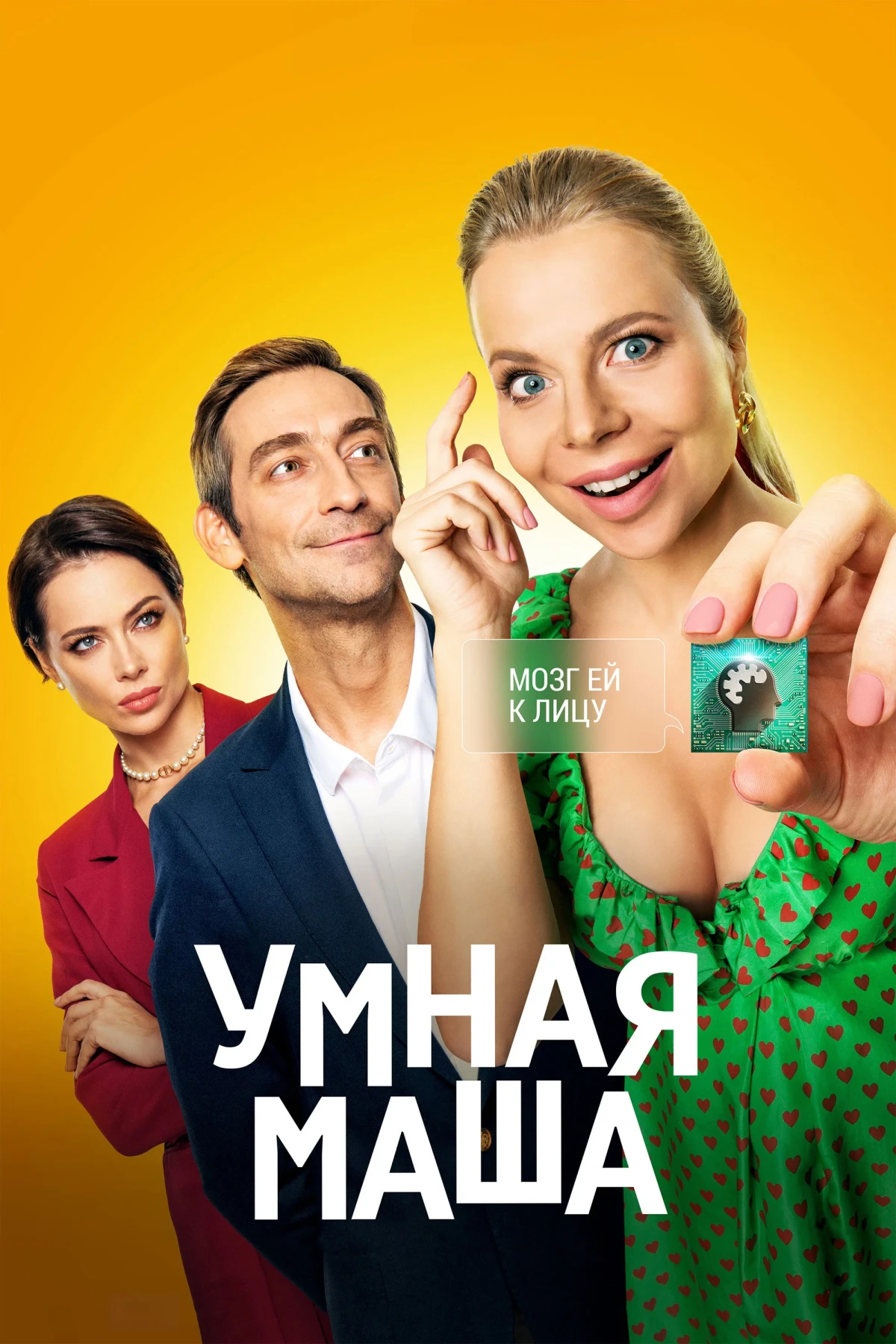 Постер фильма Умная Маша