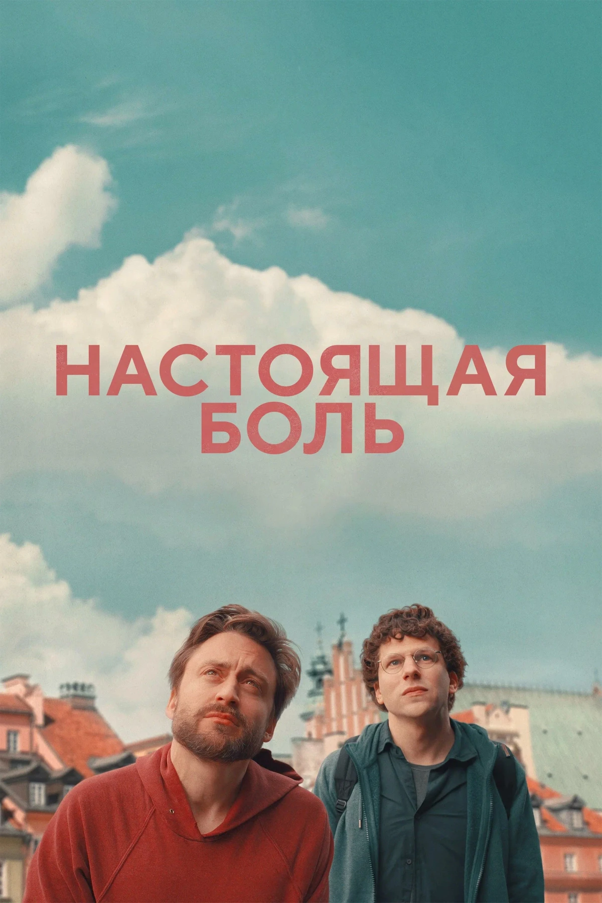Постер фильма Настоящая боль