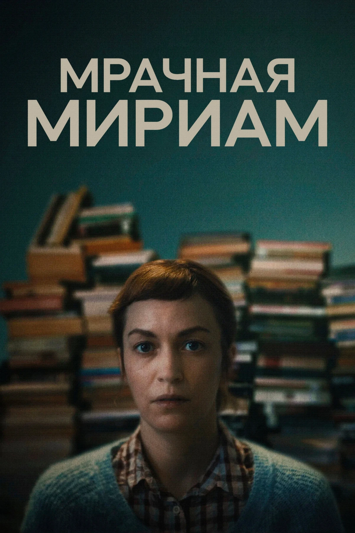 Постер фильма Мрачная Мириам