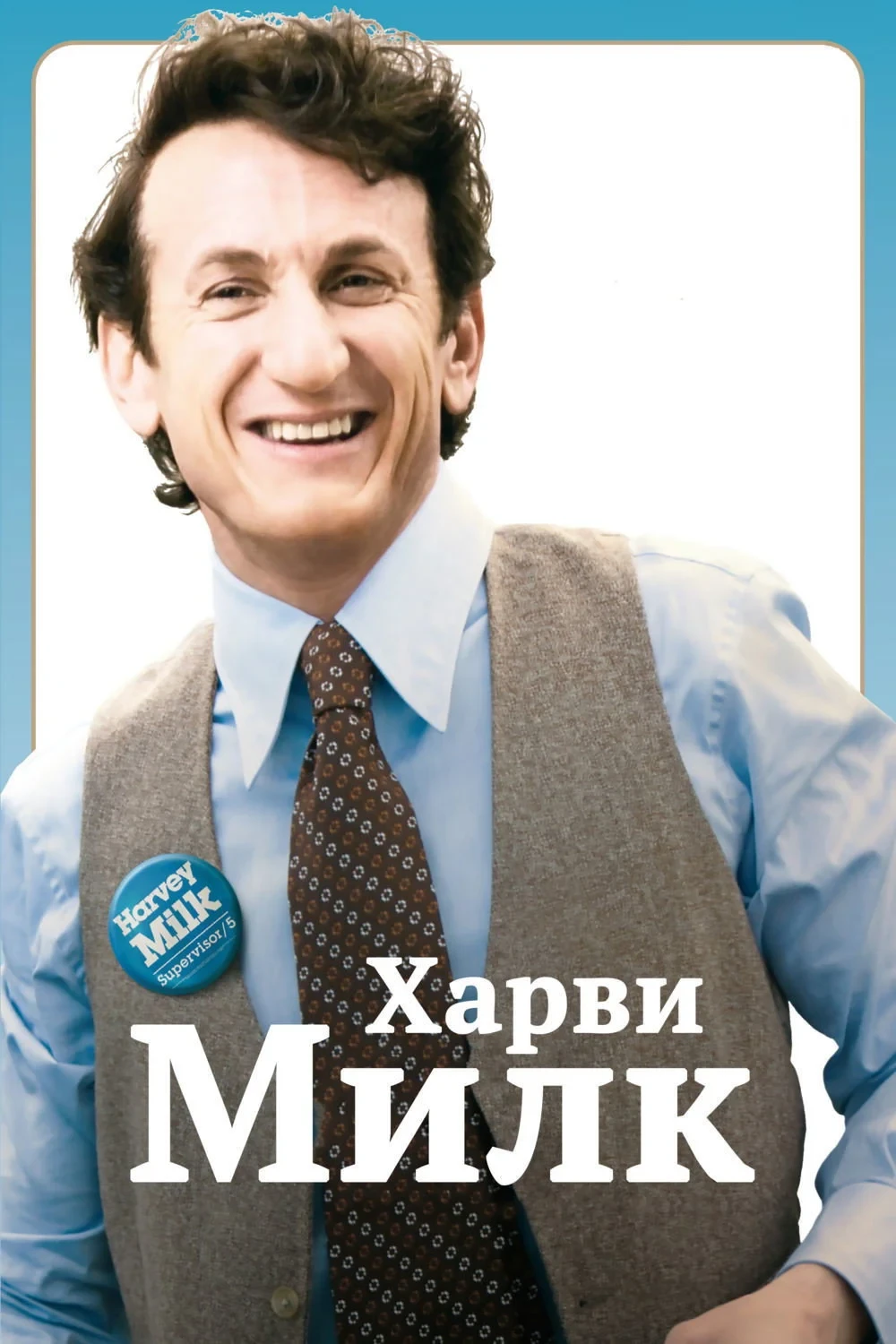 Постер фильма Харви Милк
