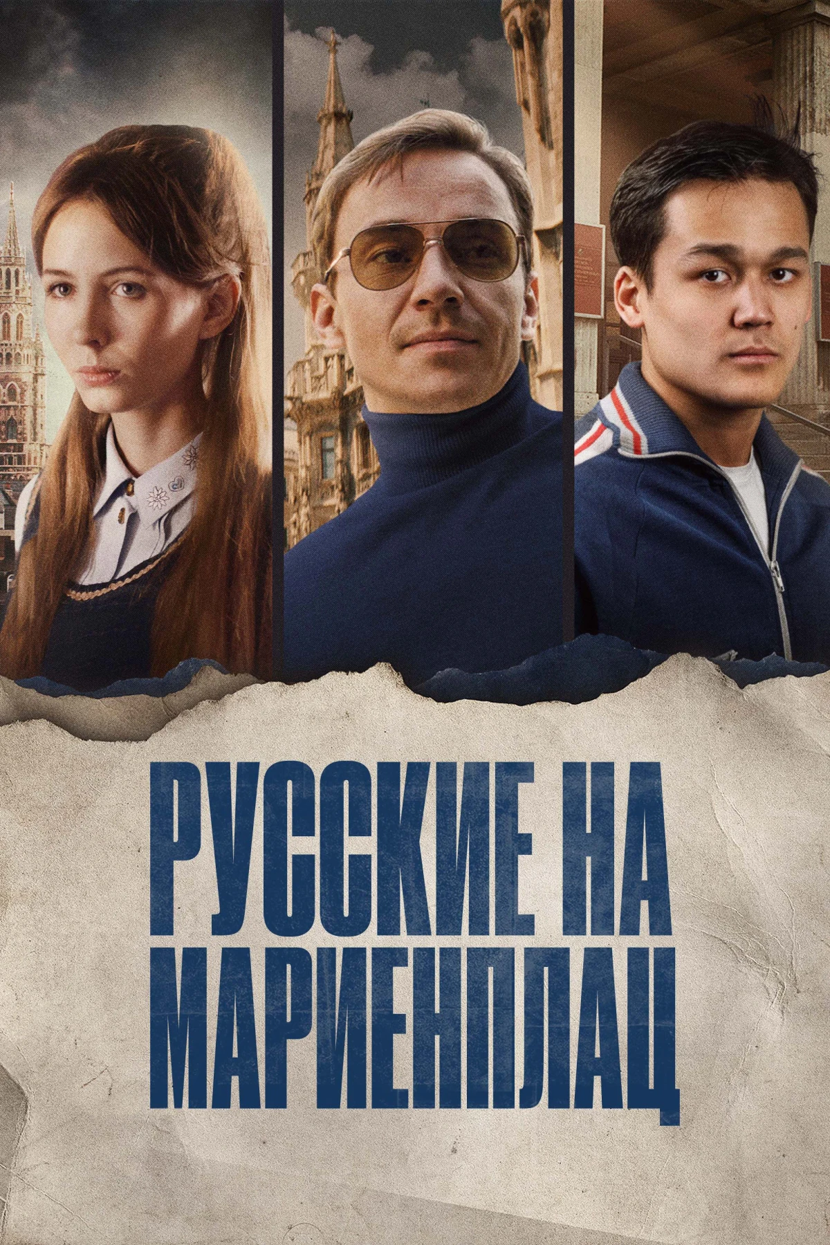 Постер фильма Русские на Мариенплац