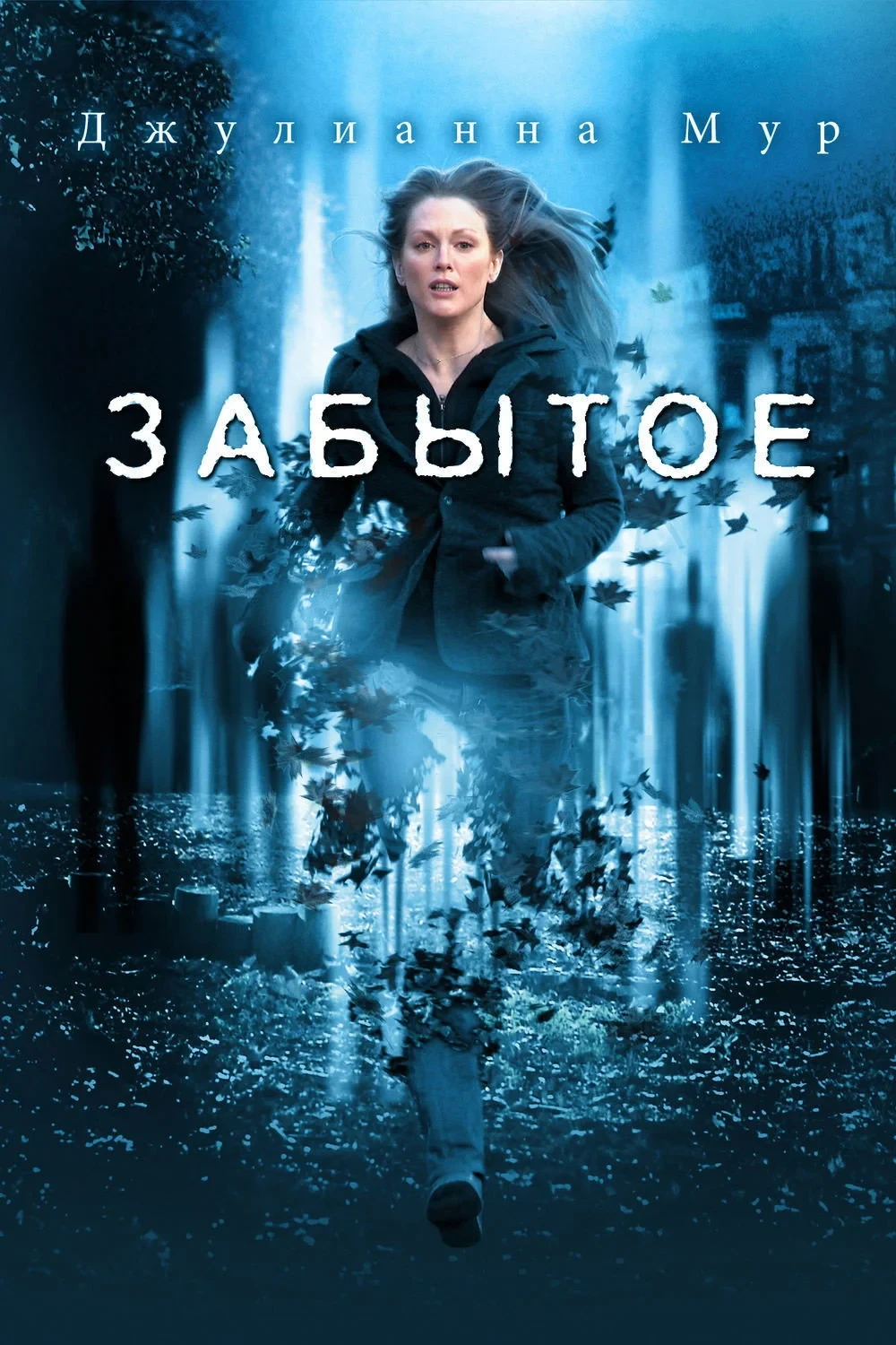 Постер фильма Забытое