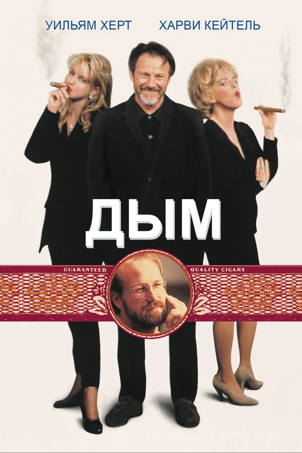 Постер фильма Дым