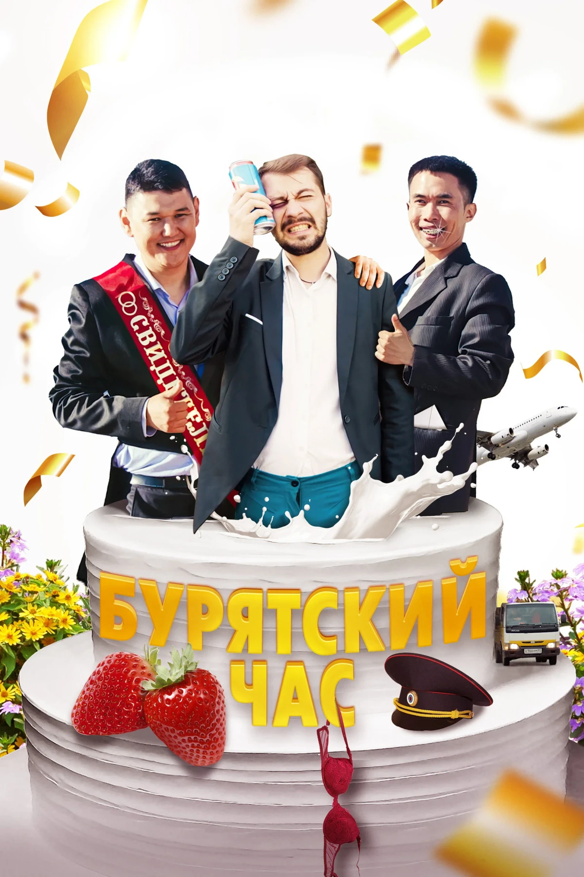 Постер фильма Бурятский час
