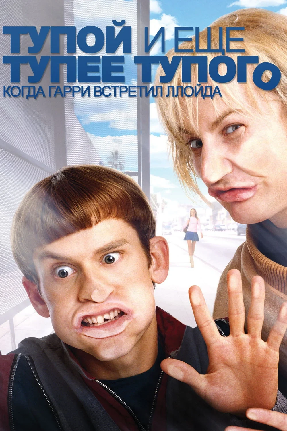 Постер фильма Тупой и еще тупее тупого: Когда Гарри встретил Ллойда