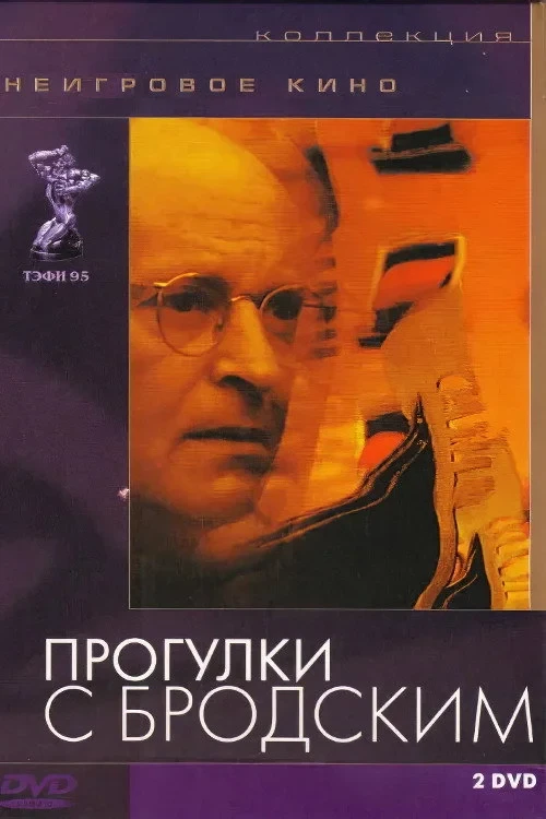 Постер фильма Прогулки с Бродским
