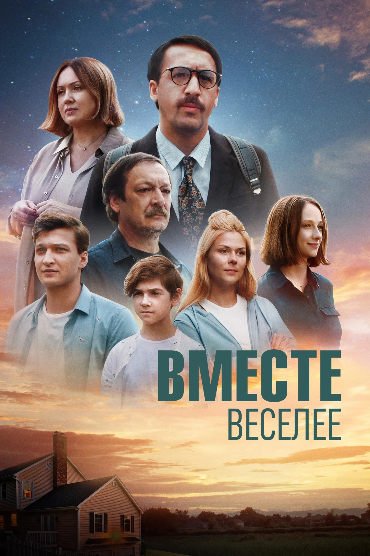 Постер фильма Вместе веселее