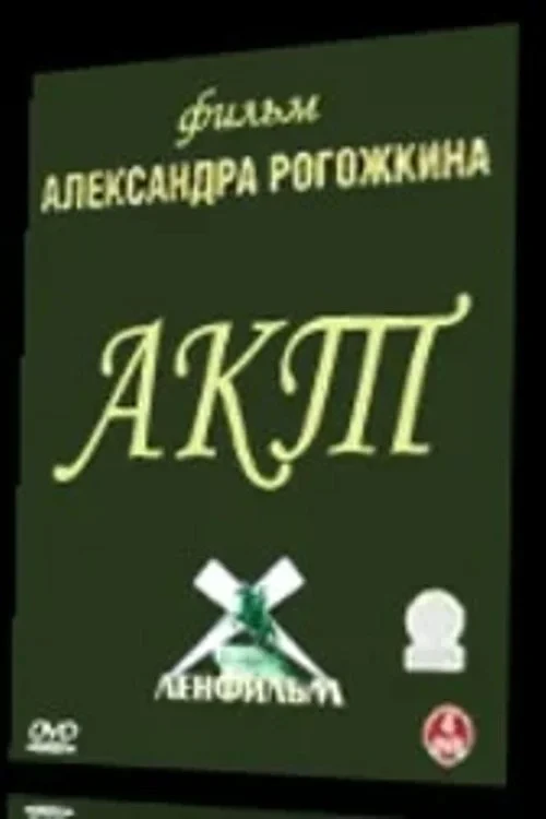 Постер фильма Акт