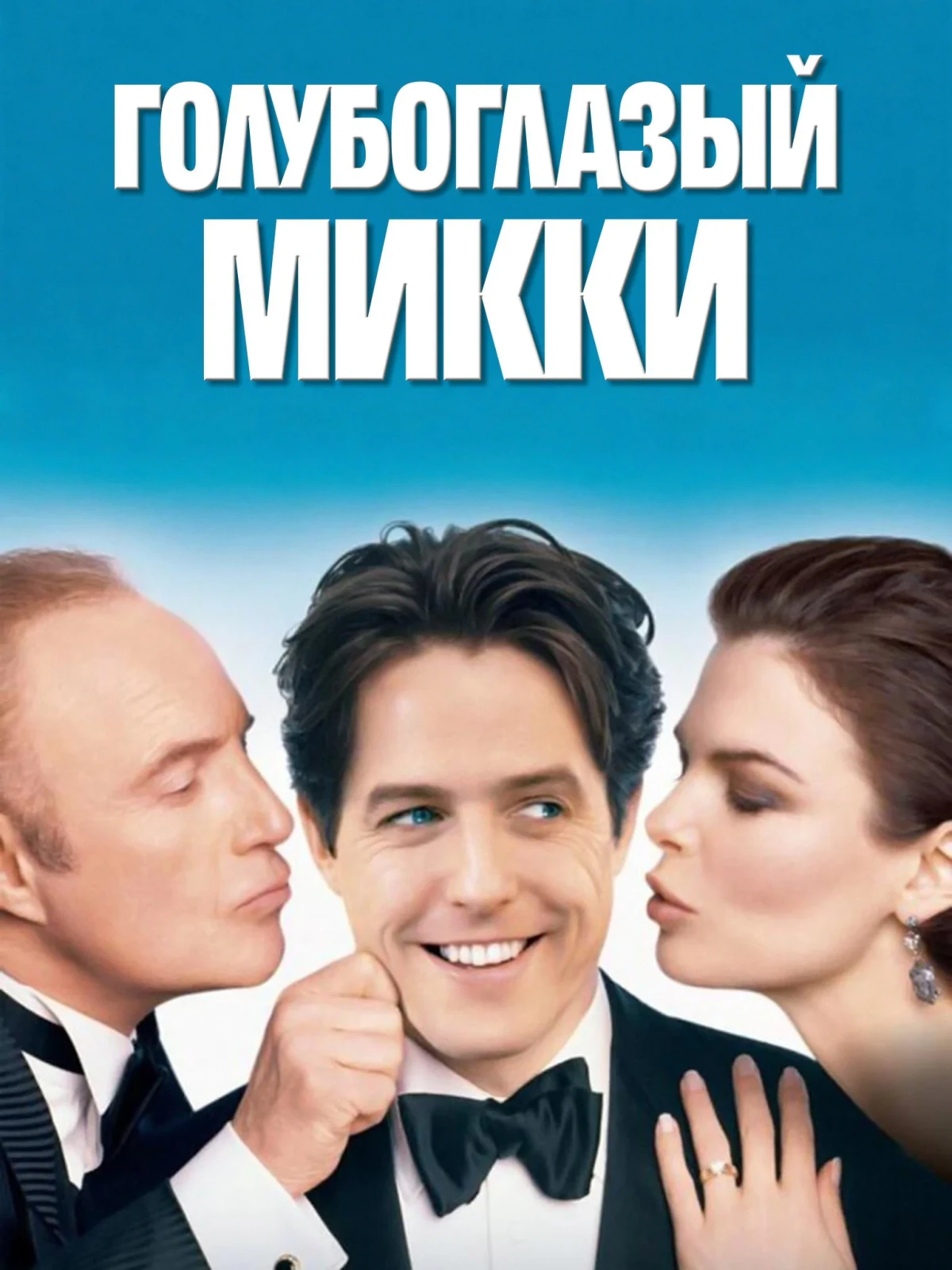 Постер фильма Голубоглазый Микки