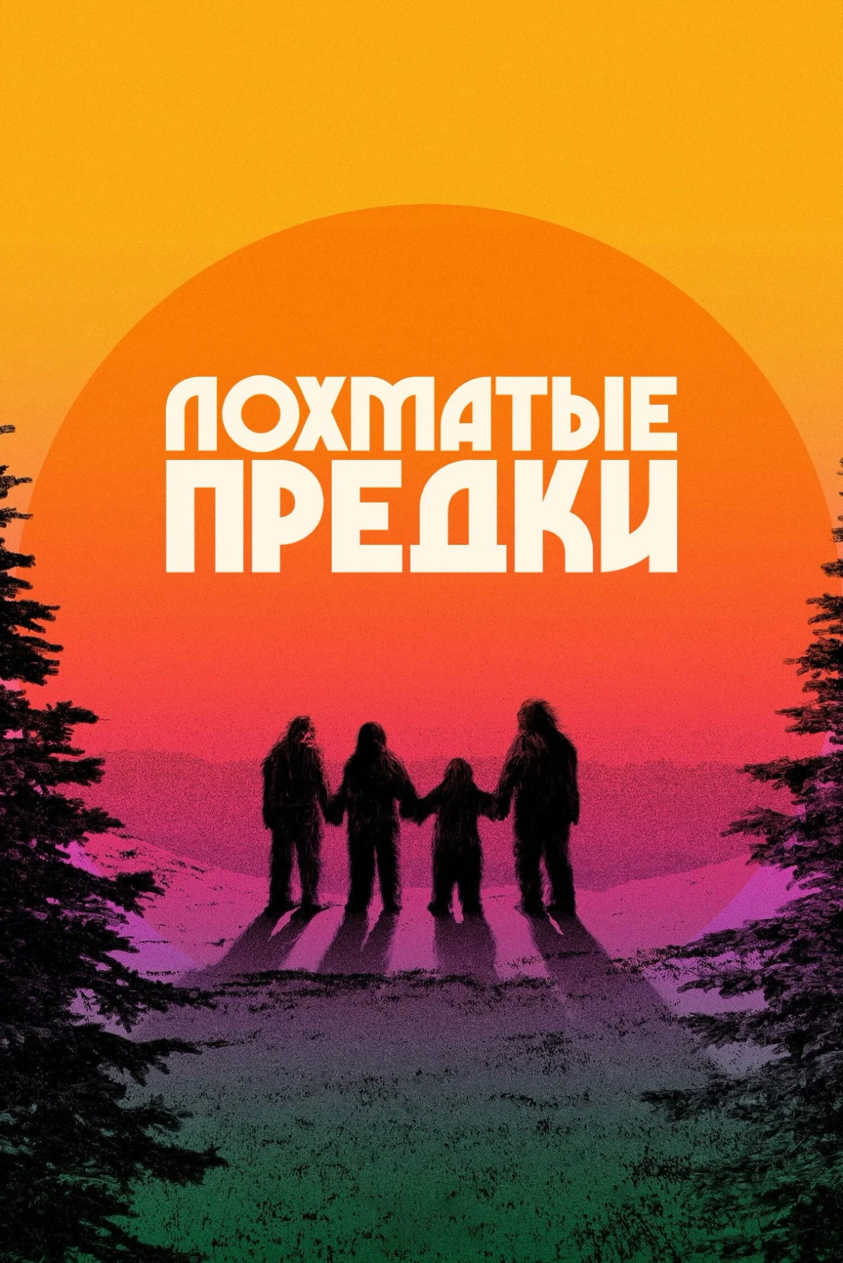 Постер фильма Лохматые предки