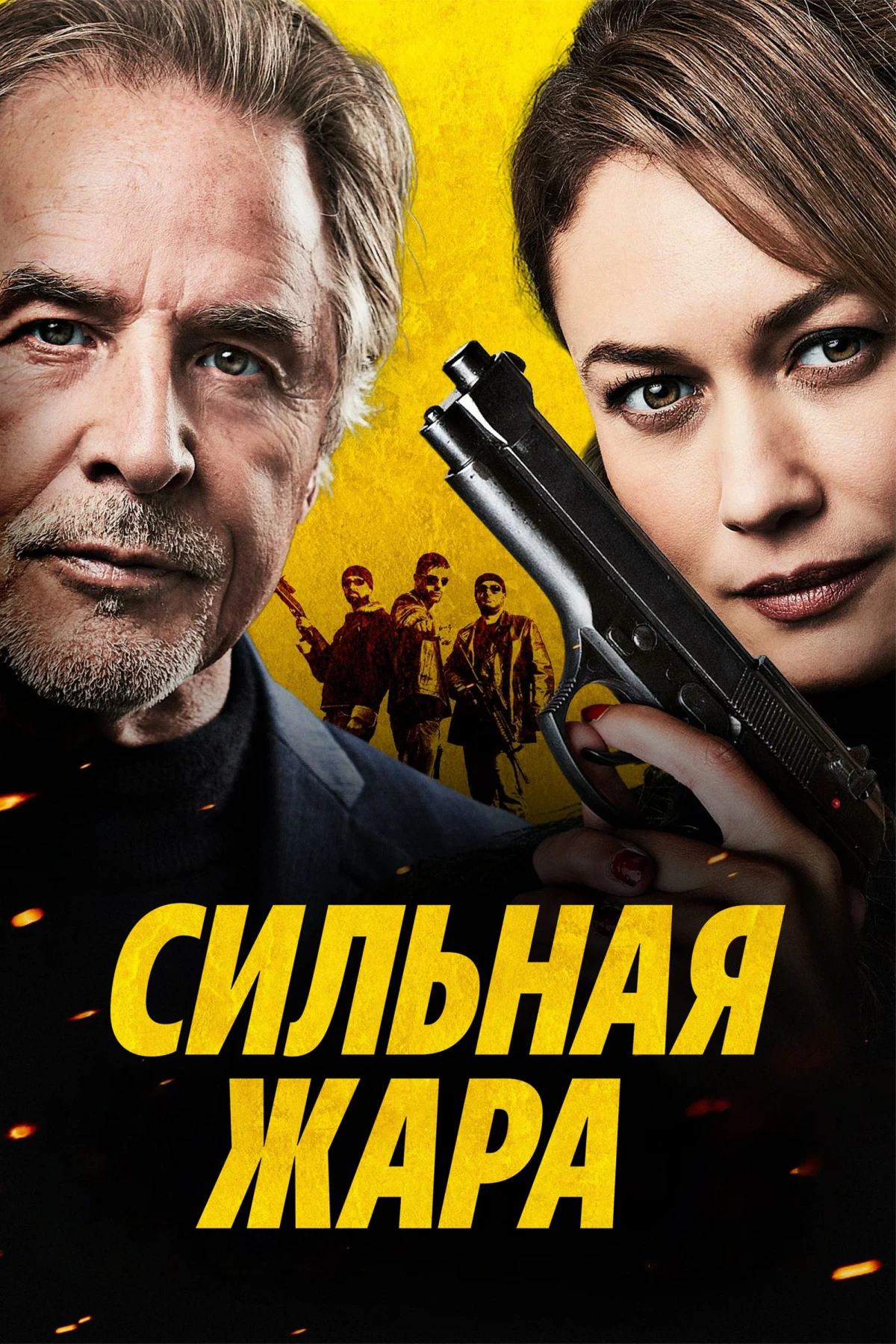 Постер фильма Сильная жара