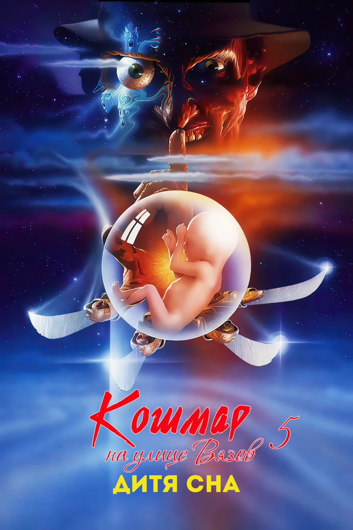Постер фильма Кошмар на улице Вязов 5: Дитя сна