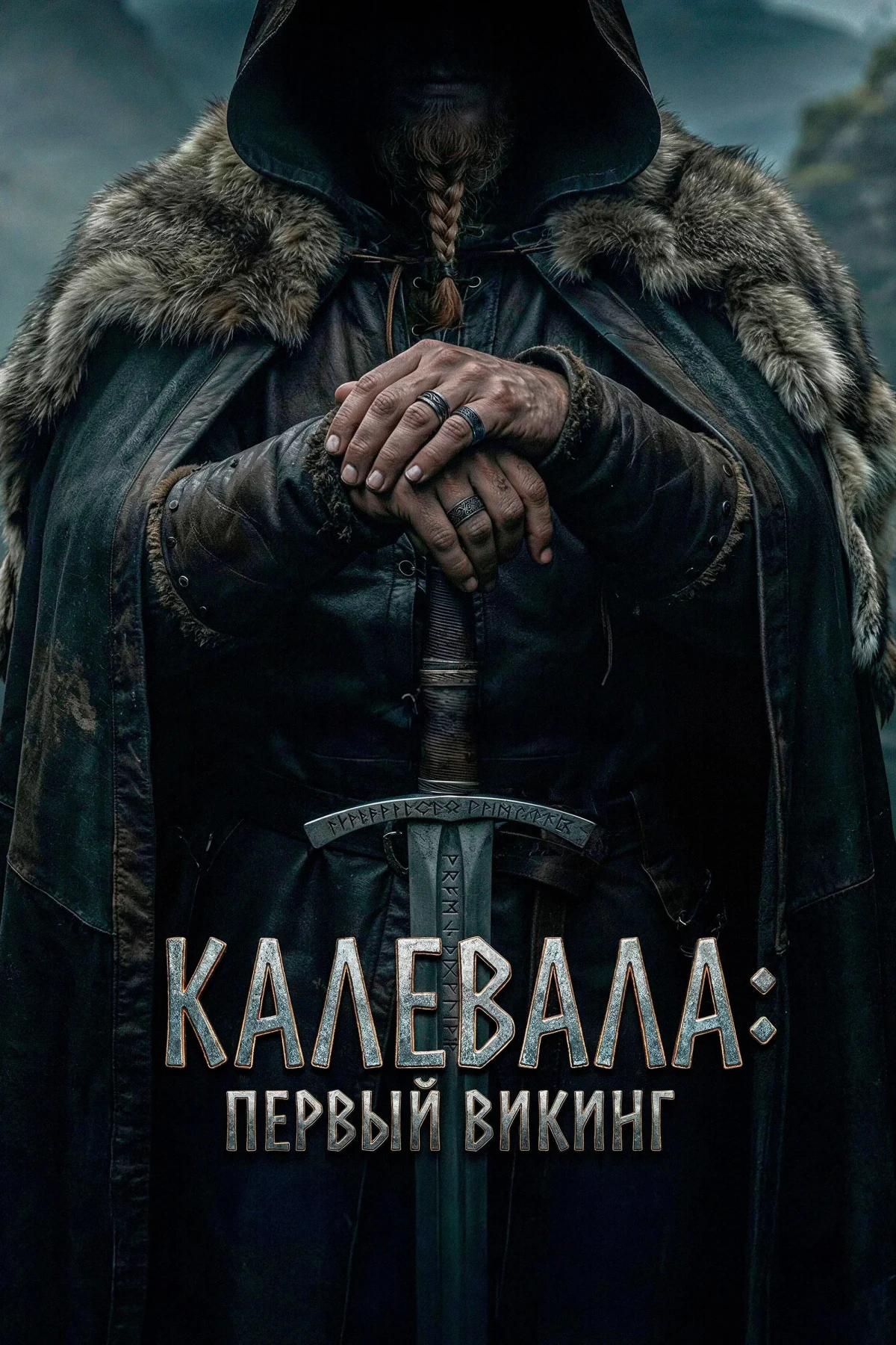 Постер фильма Kalevala: Kullervon tarina
