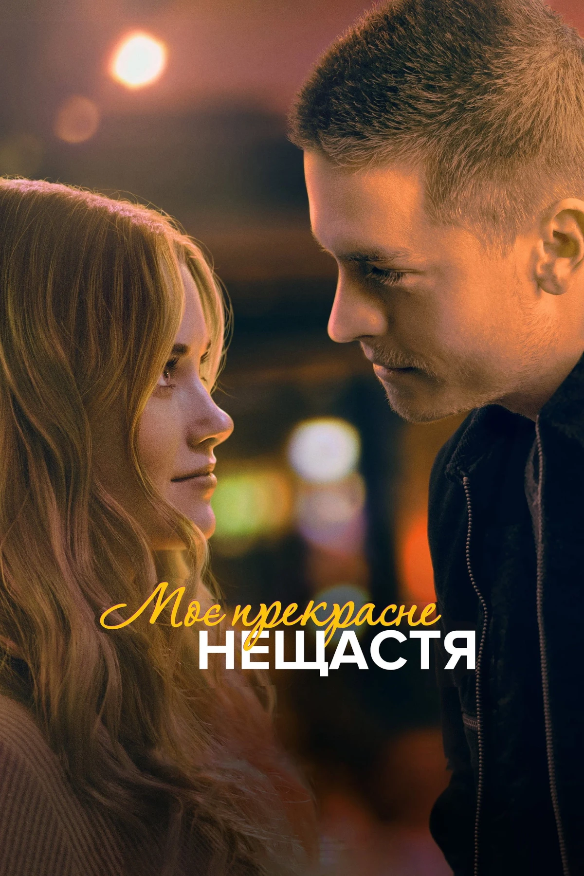 Постер фильма Моё прекрасное несчастье