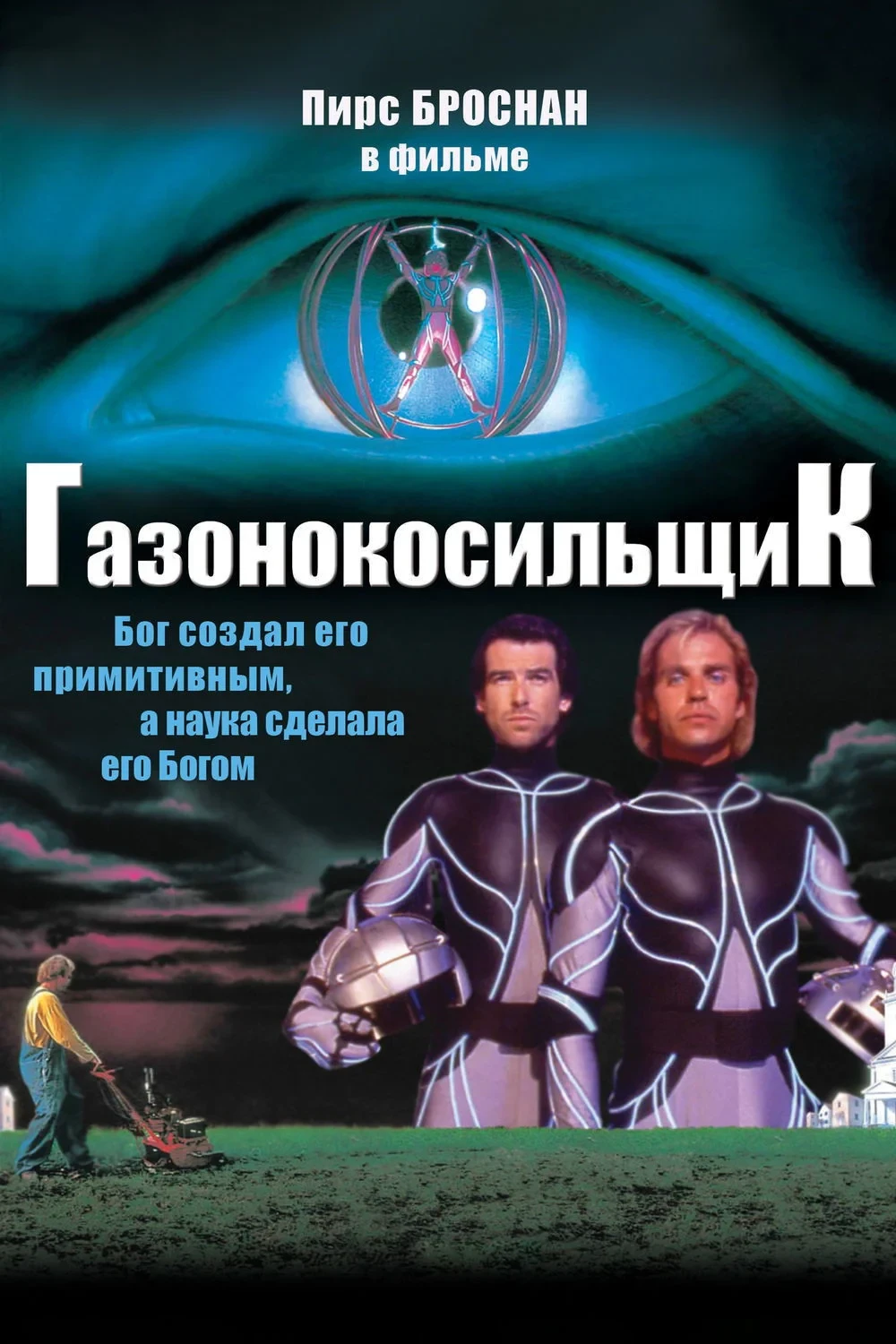 Постер фильма Газонокосильщик