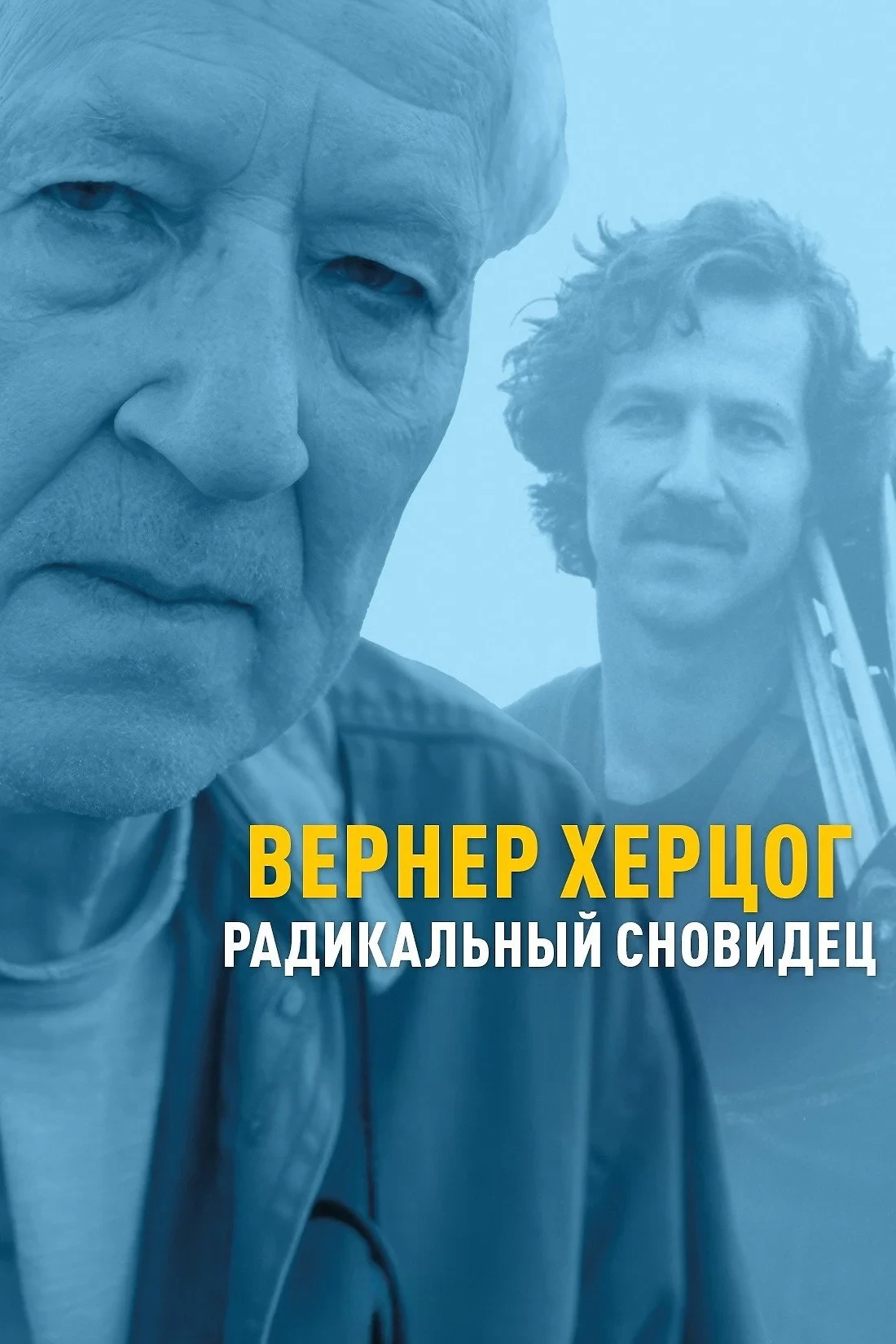 Постер фильма Вернер Херцог — радикальный сновидец