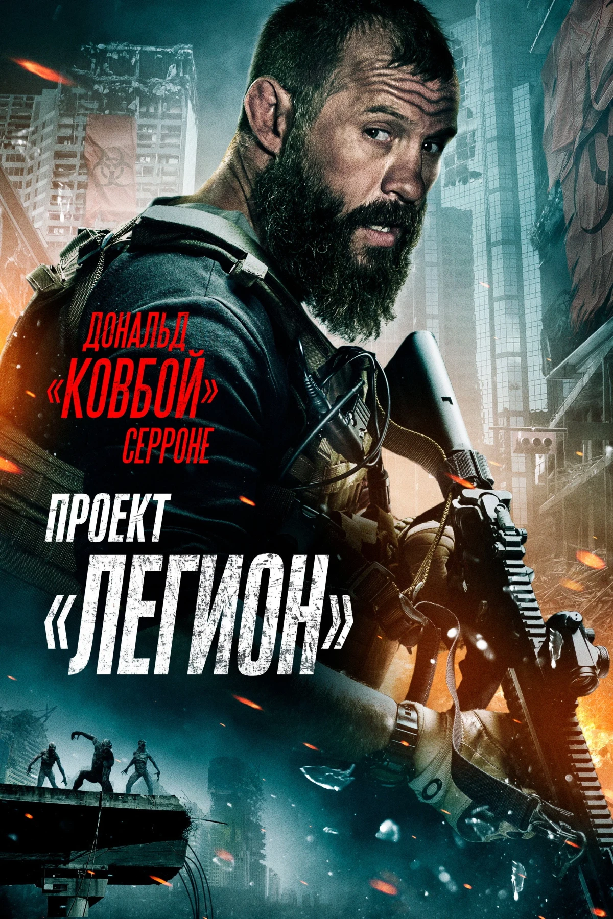 Постер фильма Проект «Легион»