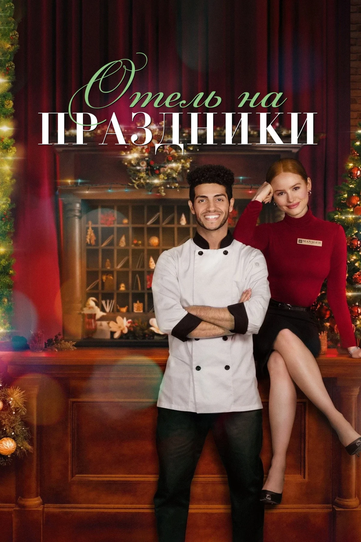 Постер фильма Отель на праздники