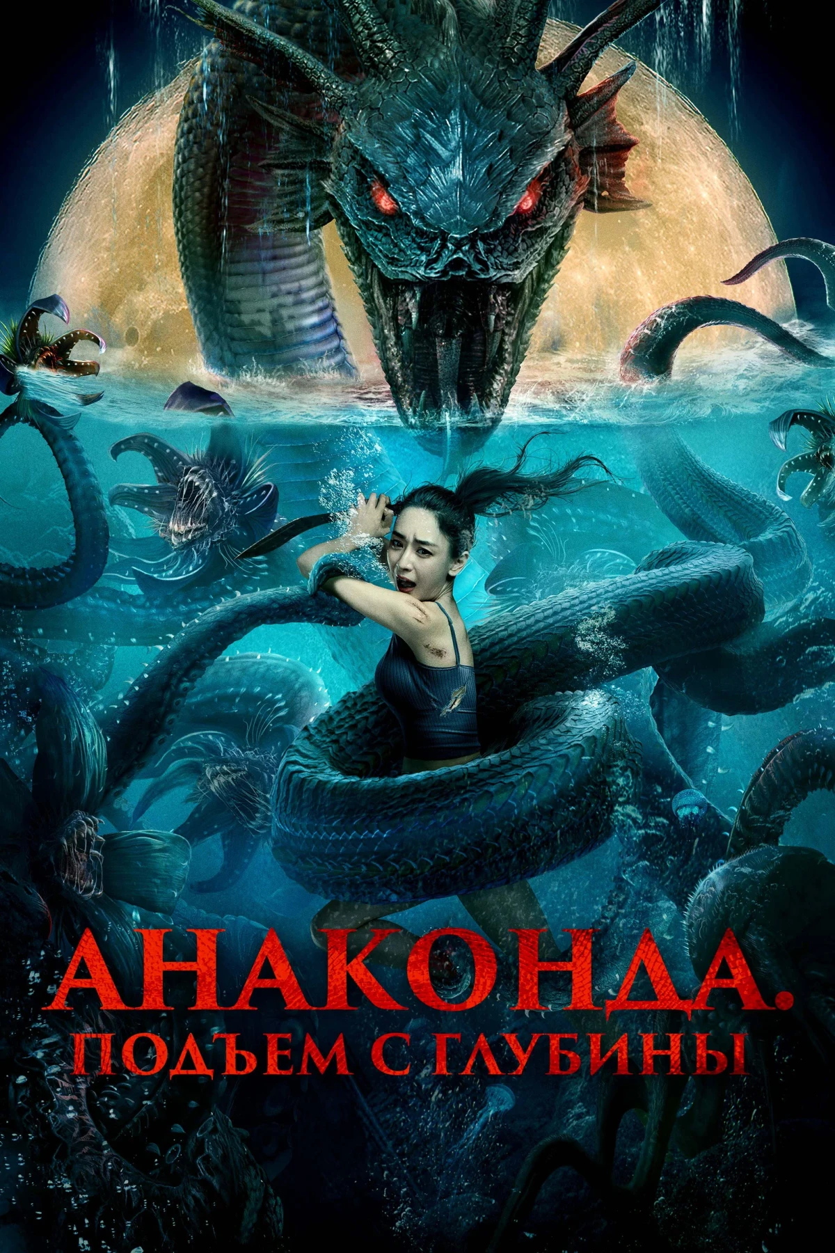 Постер фильма Анаконда. Подъём с глубины