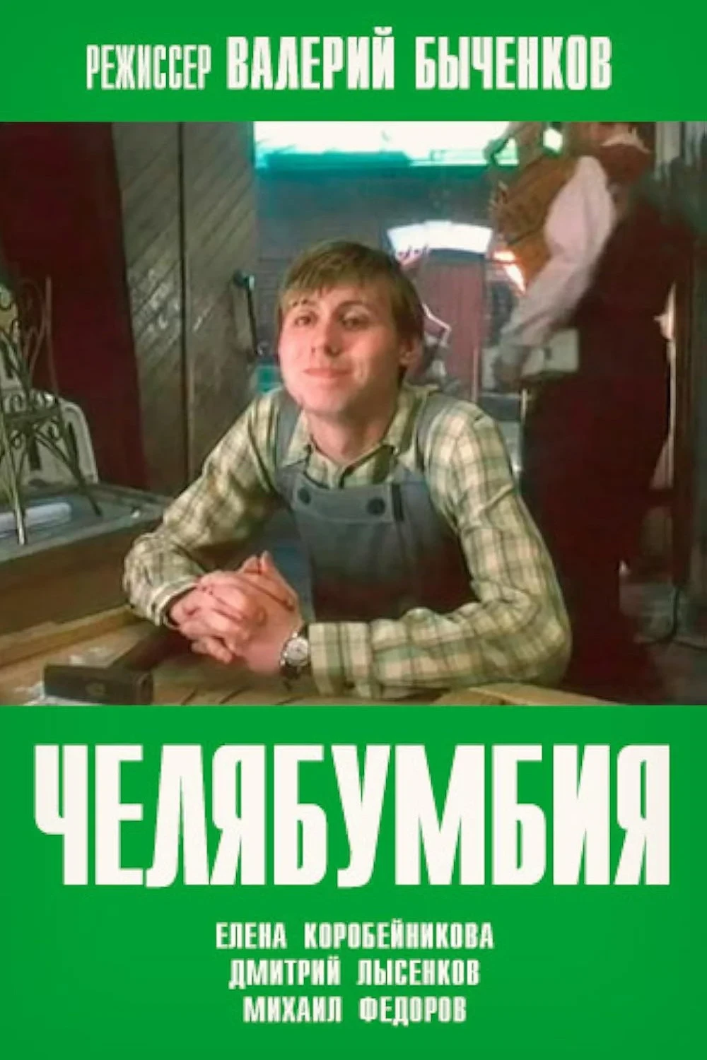 Постер фильма Челябумбия