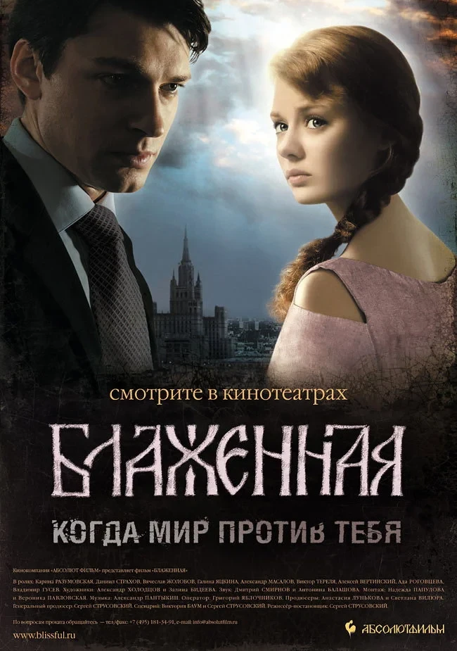 Постер фильма Блаженная