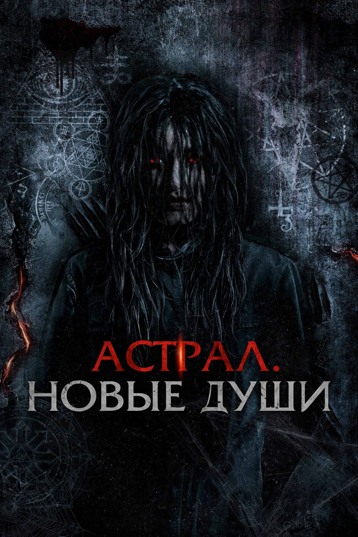 Постер фильма Астрал. Новые души