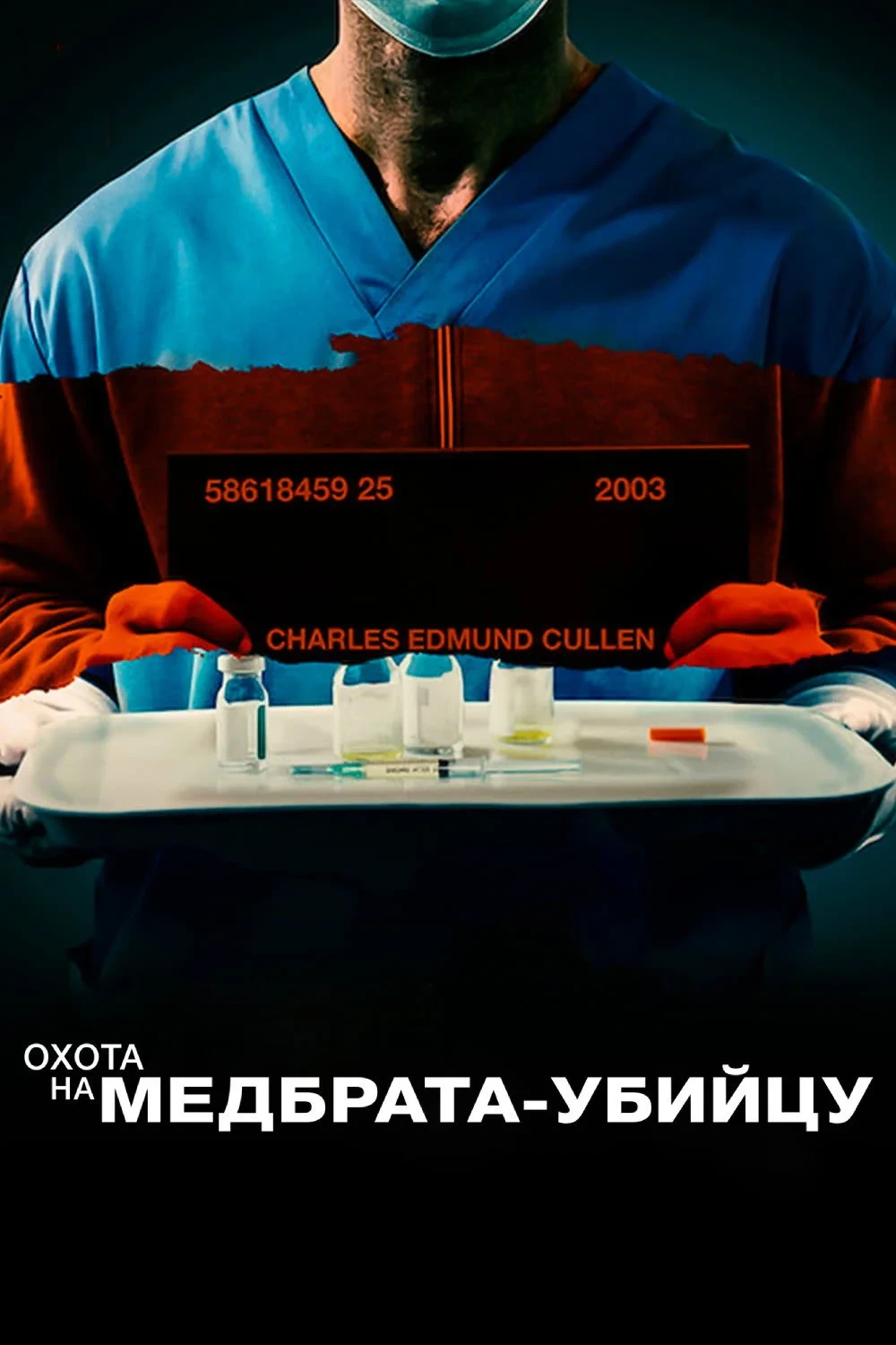 Постер фильма Охота на медбрата-убийцу