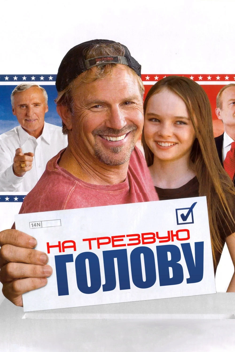 Постер фильма На трезвую голову