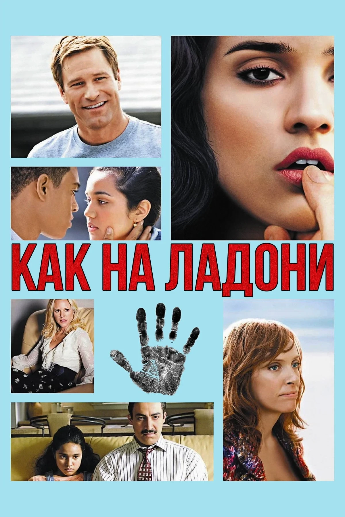 Постер фильма Как на ладони