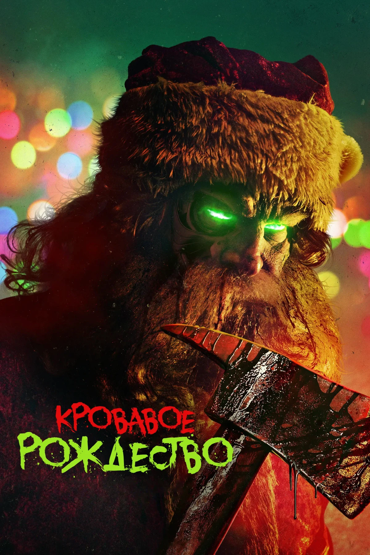 Постер фильма Кровавое Рождество