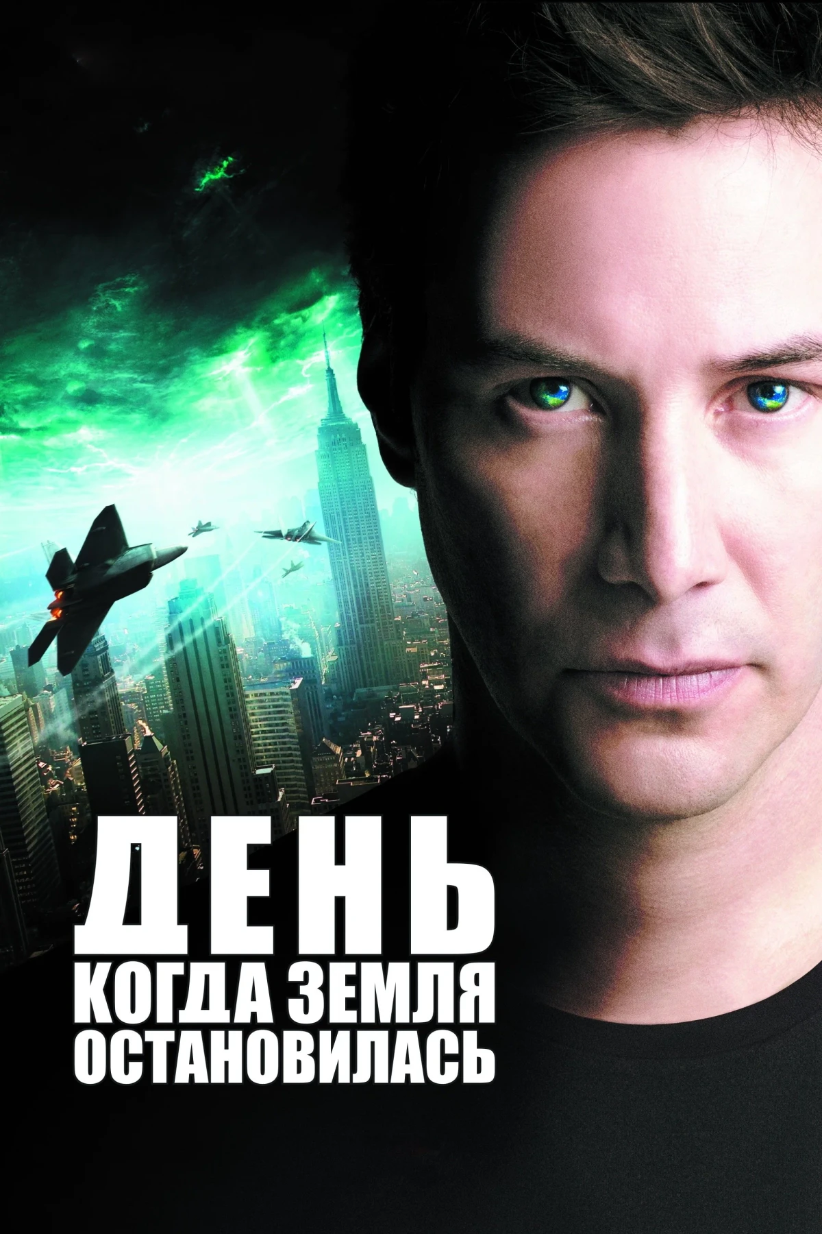 Постер фильма День, когда Земля остановилась