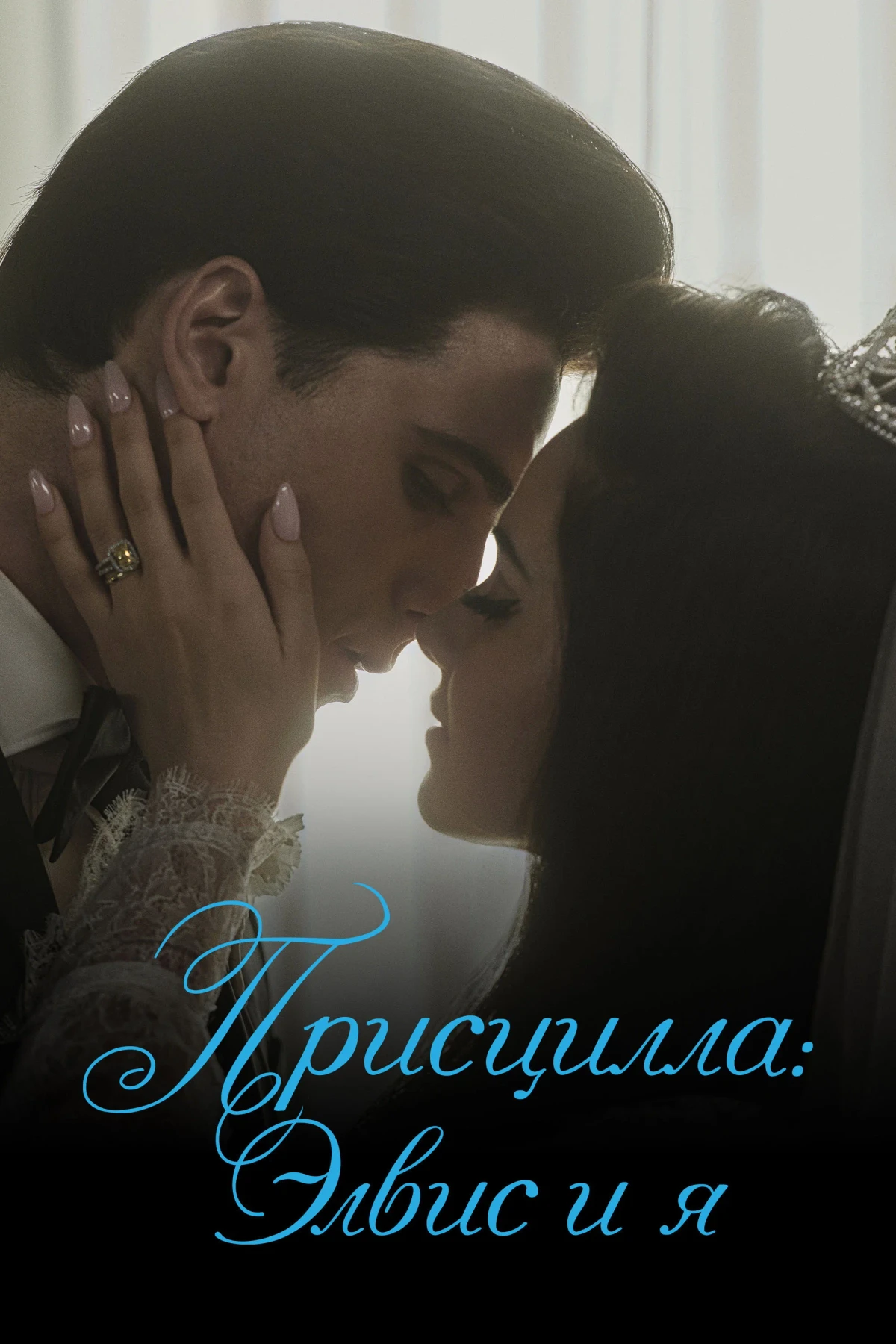Постер фильма Присцилла: Элвис и я