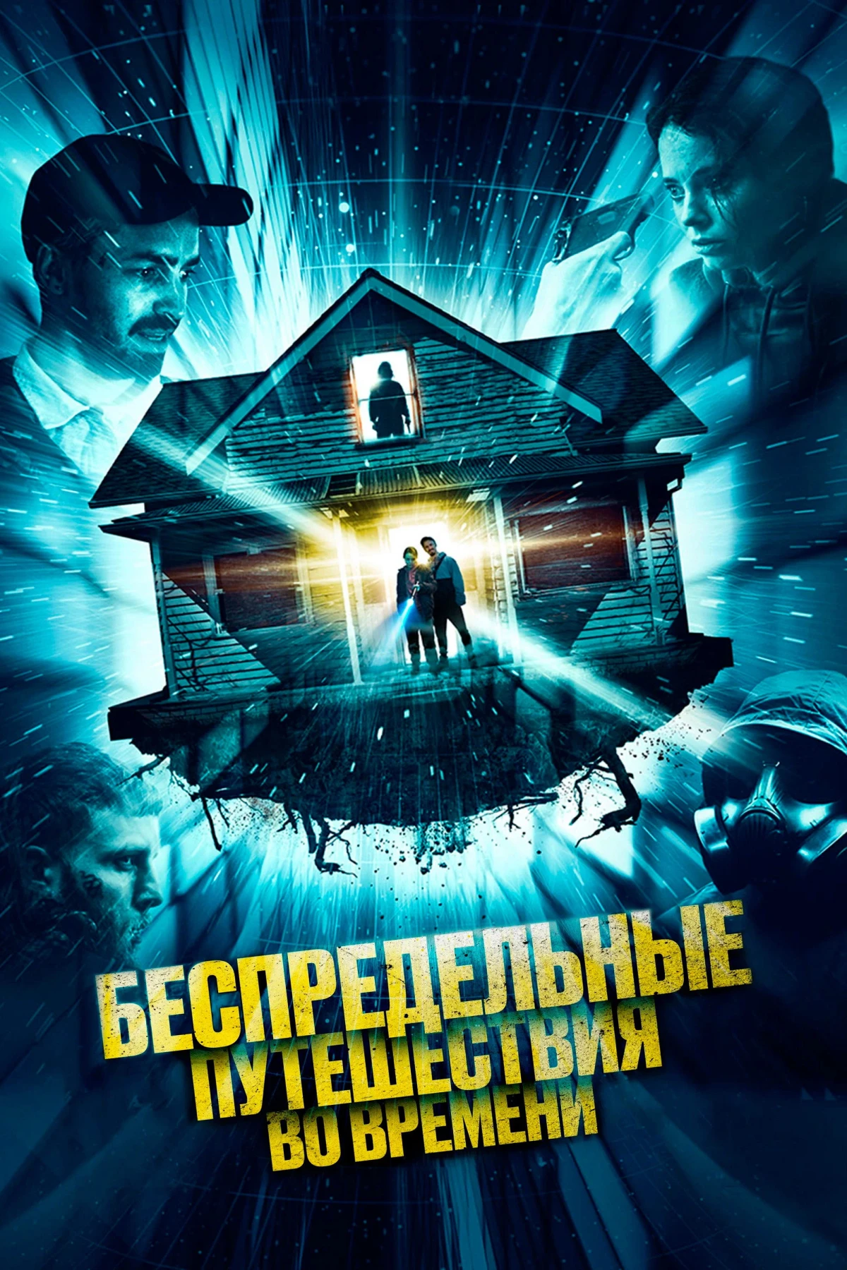 Постер фильма Беспредельные путешествия во времени