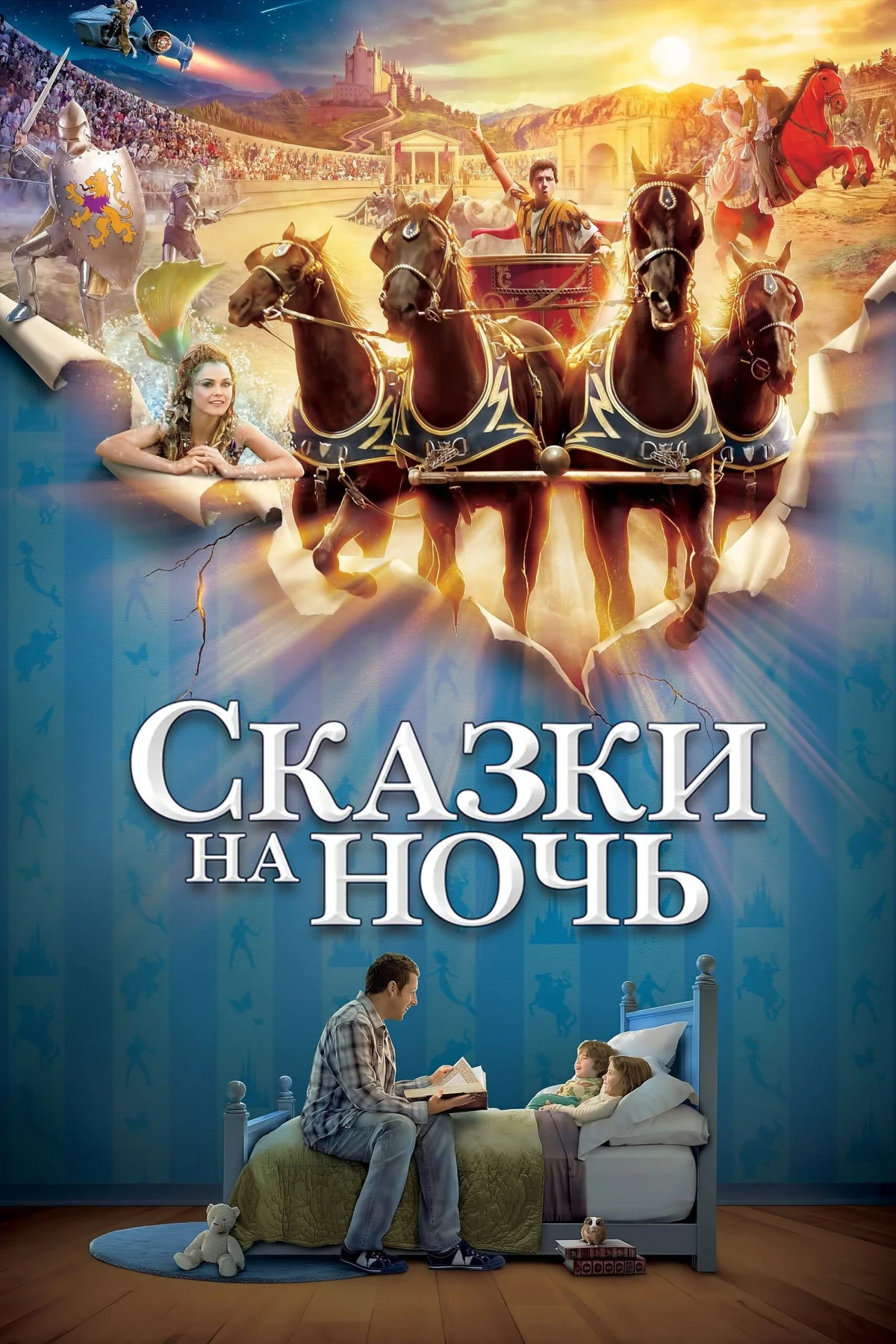 Постер фильма Сказки на ночь