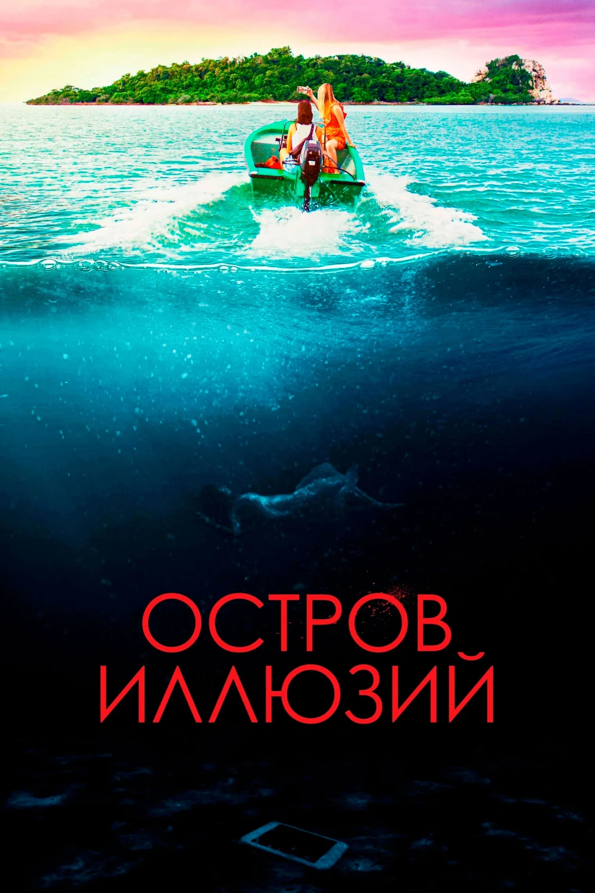 Постер фильма Остров иллюзий