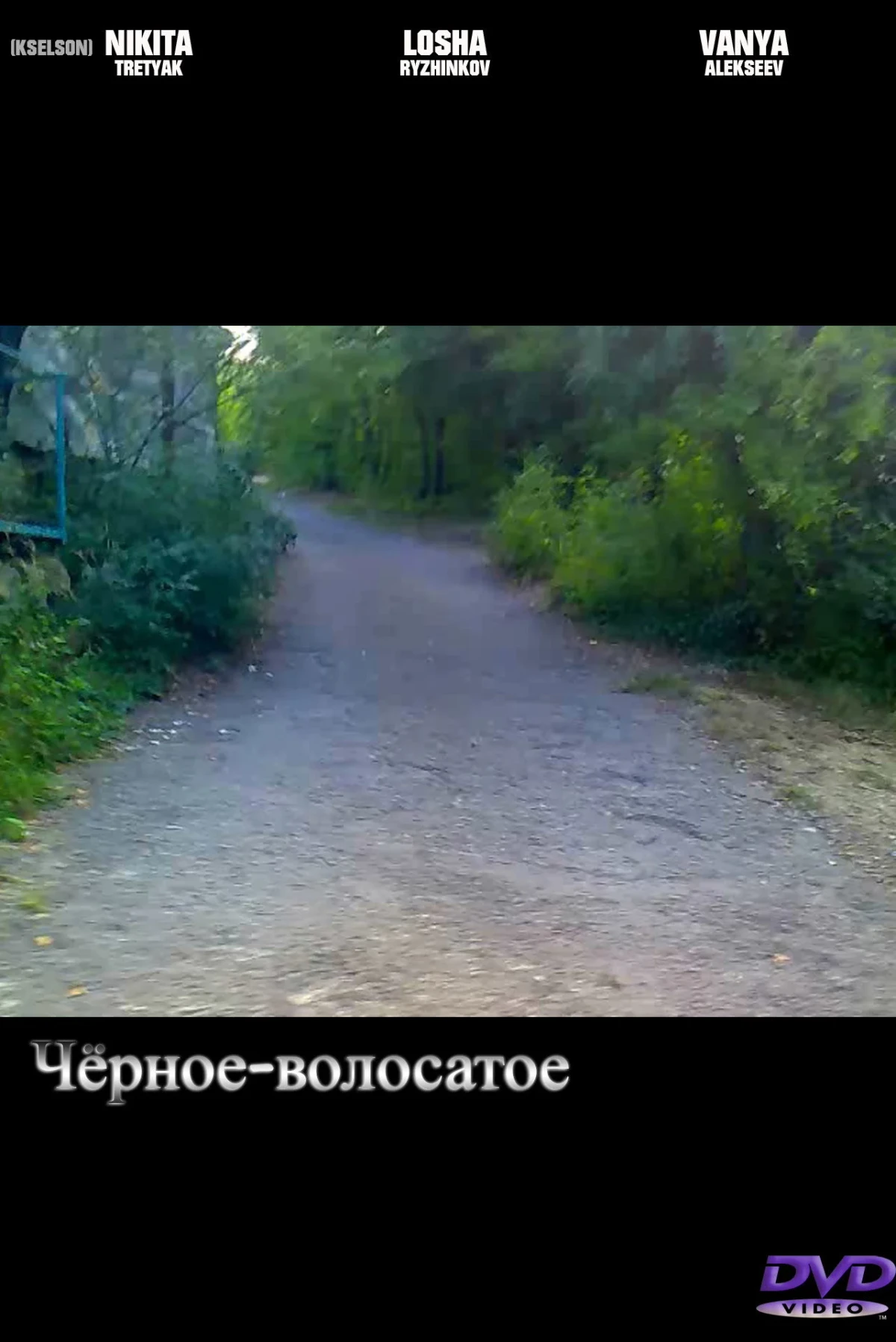 Постер фильма Чёрное-волосатое