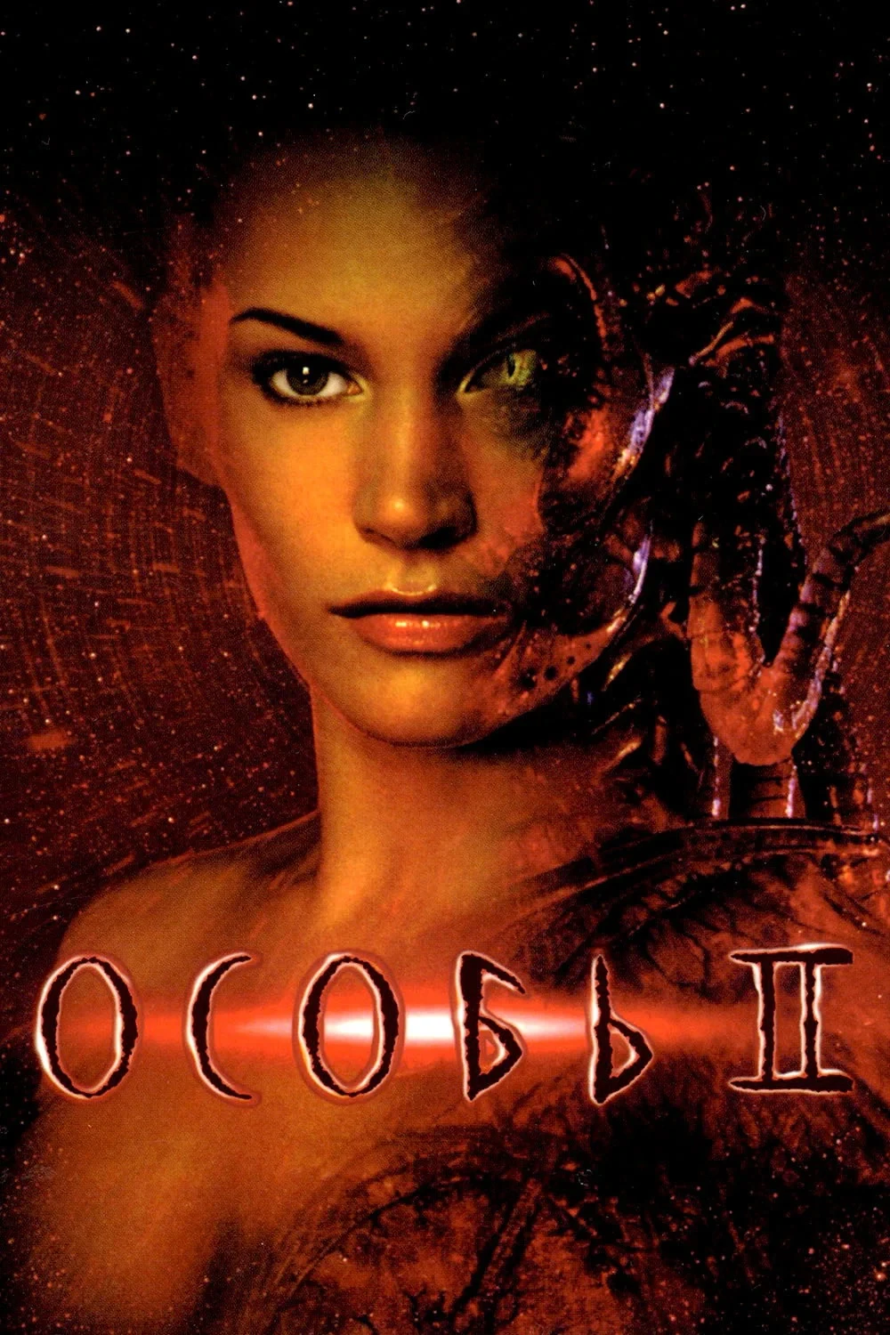 Постер фильма Особь 2