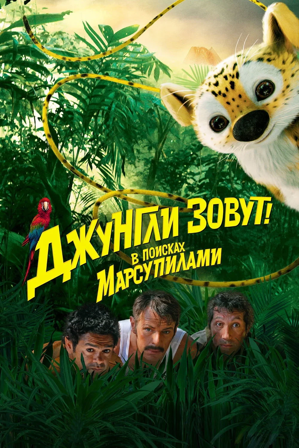 Постер фильма Джунгли зовут! В поисках Марсупилами