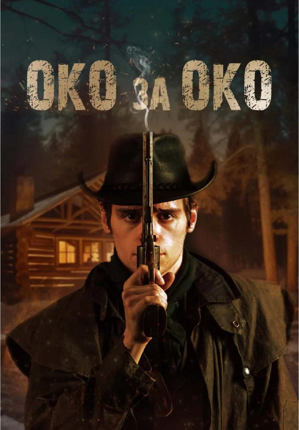 Постер фильма Око за око