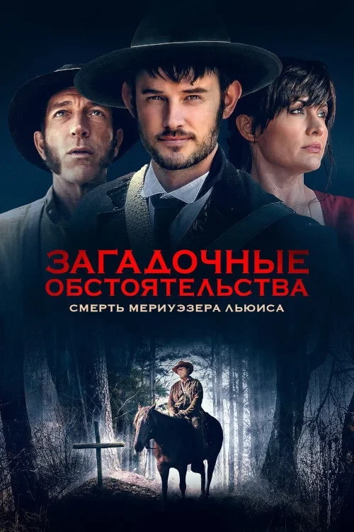 Постер фильма Загадочные обстоятельства: Смерть Мериуэзера Льюиса