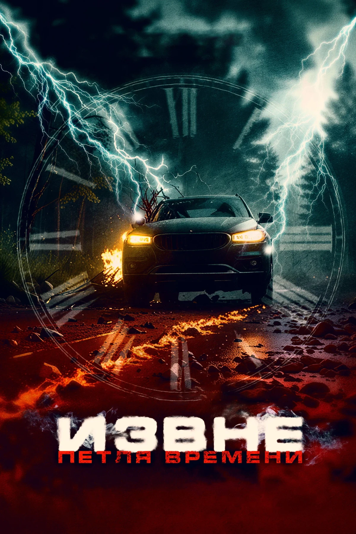 Постер фильма Извне. Петля времени
