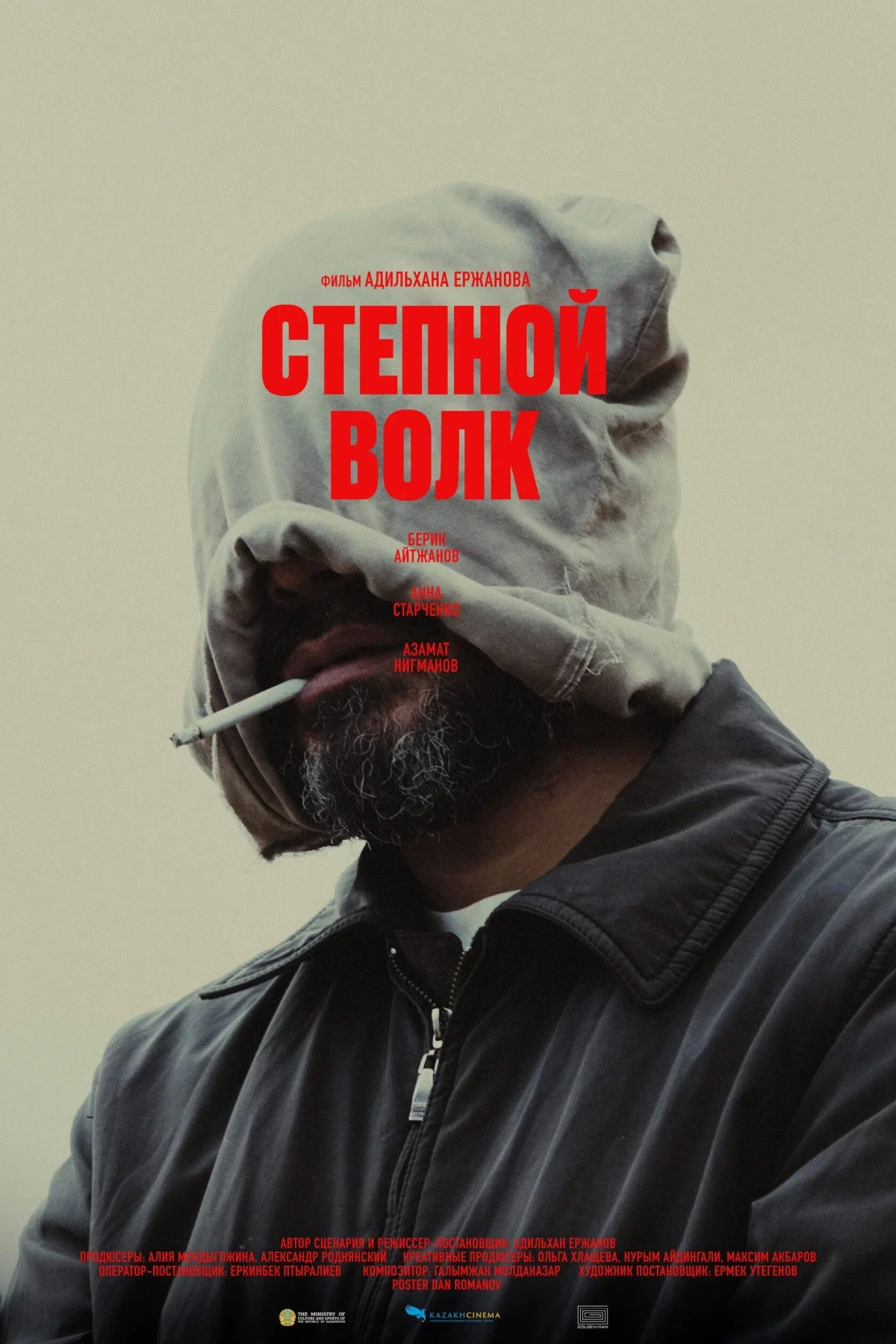 Постер фильма Степной волк