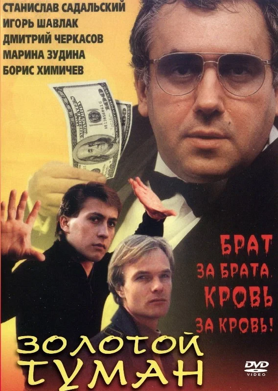 Постер фильма Золотой туман