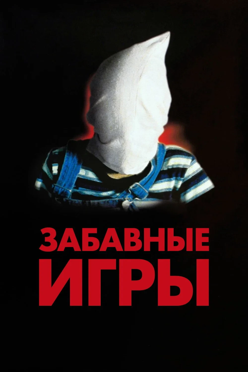 Постер фильма Забавные игры