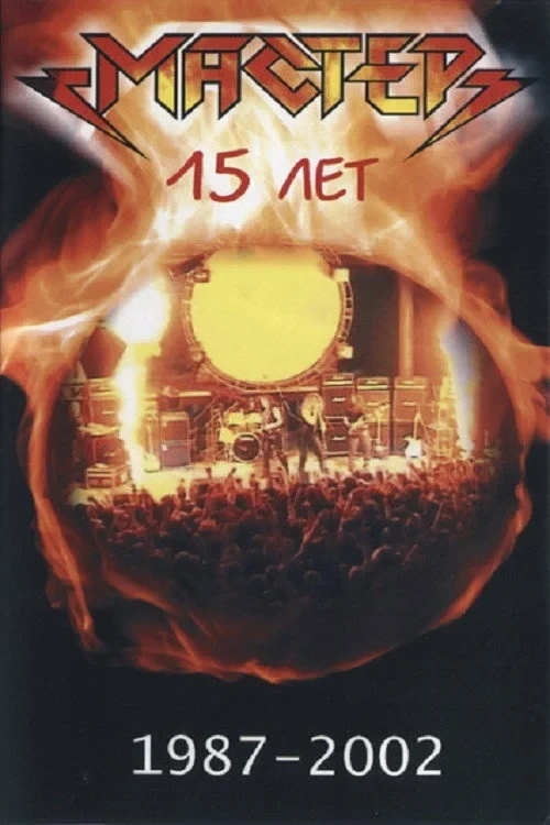 Постер фильма Мастер "15 Лет"