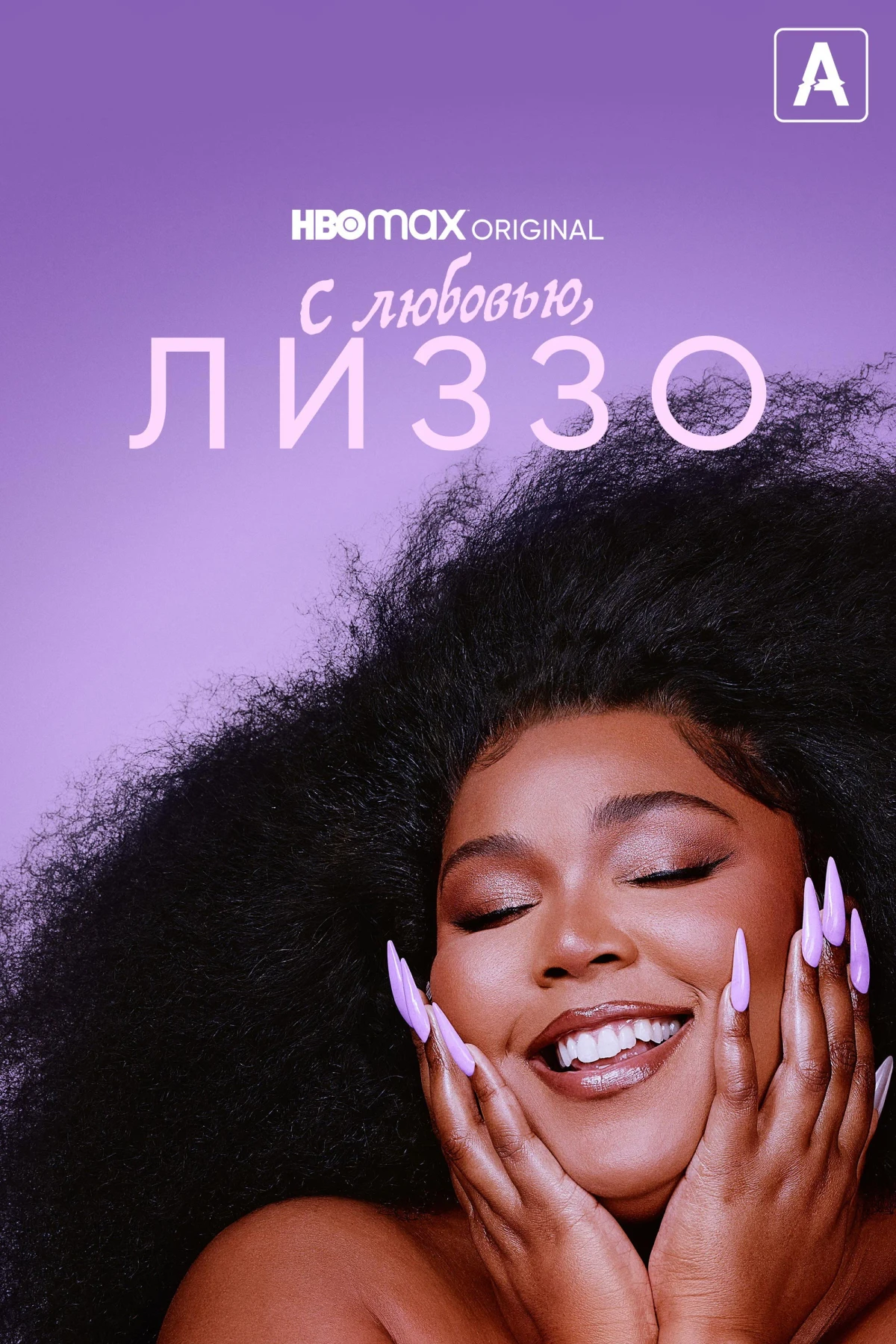 Постер фильма С любовью, Лиззо